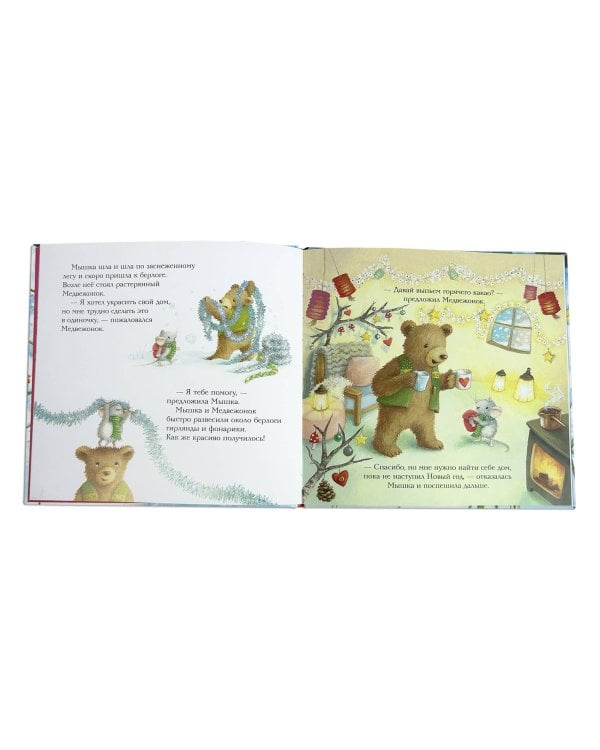 Комплект из 2 книжек к Новому году в подарочном оформлении. Новогодние подарки для Снежной Зайки + Новогодний домик для Мышки (ИК)