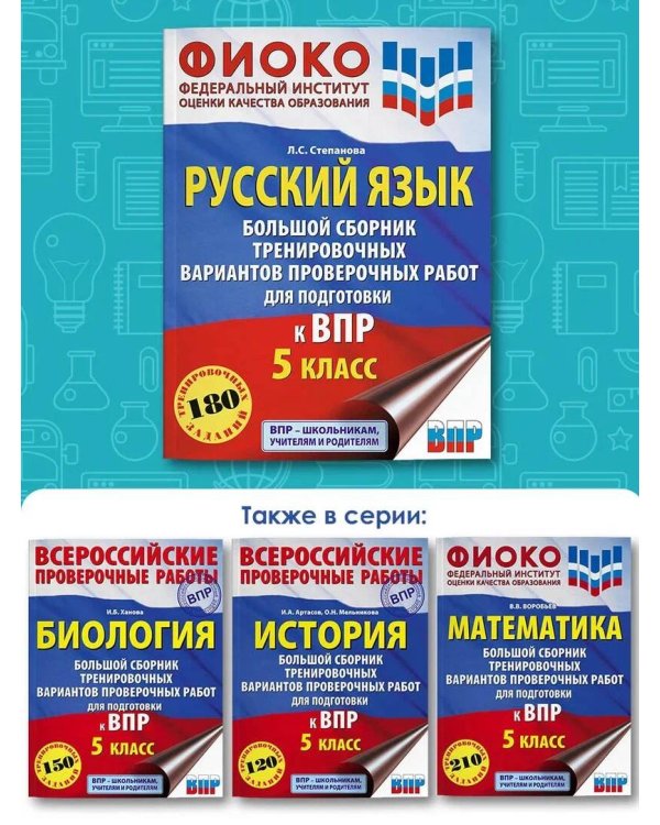 Русский язык. Большой сборник тренировочных вариантов проверочных работ для подготовки к ВПР. 5 класс