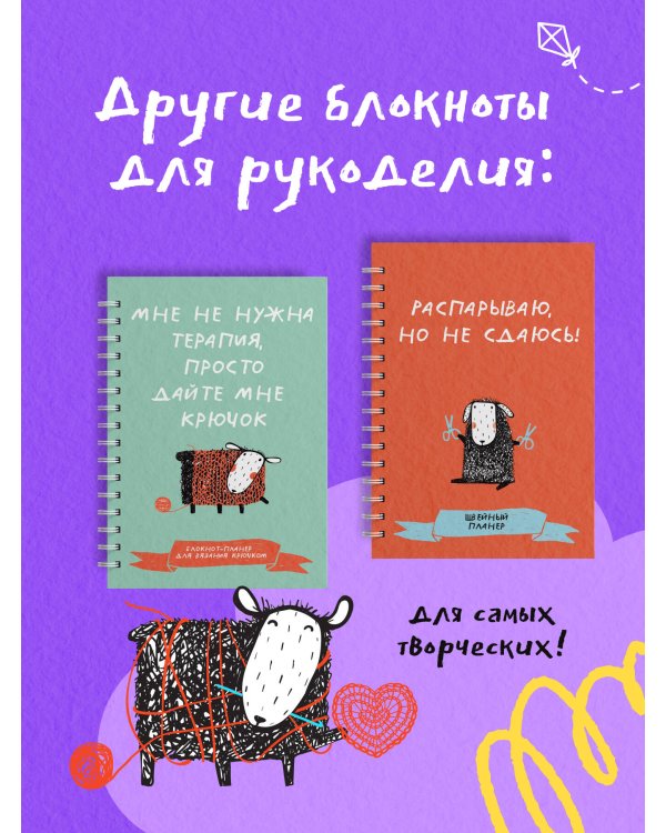 После вязания спицами не машут. Блокнот-планер для вязания спицами