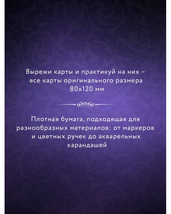 Тёмное Таро. Раскрась свою колоду