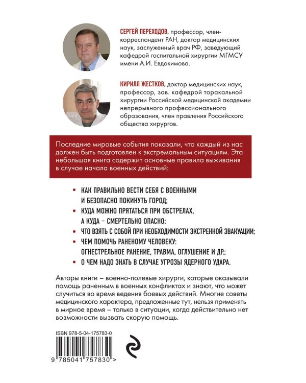 Спасти себя и близких. Правила выживания в экстремальных условиях