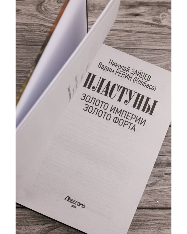 Пластуны. Золото империи