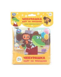 Чебурашка идёт на праздник. СОЮЗМУЛЬТФИЛЬМ (книга-пищалка для ванны) 14х14см 8стр Умка в кор.60шт