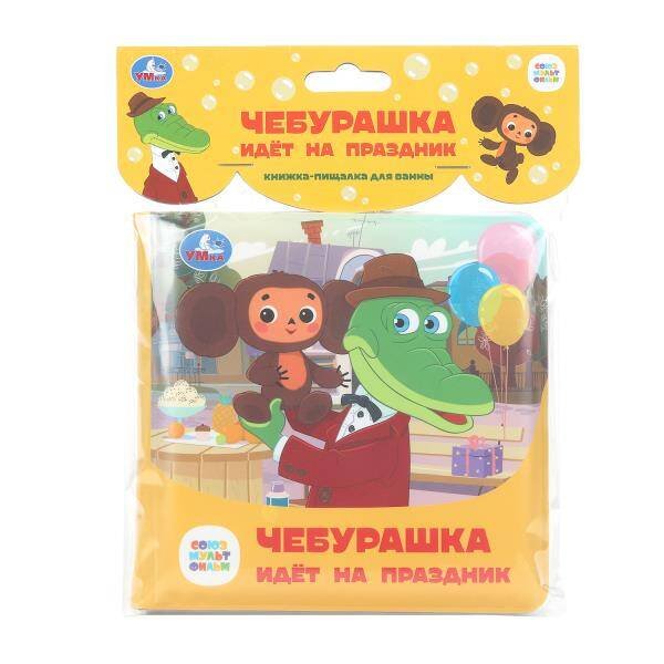 Чебурашка идёт на праздник. СОЮЗМУЛЬТФИЛЬМ (книга-пищалка для ванны) 14х14см 8стр Умка в кор.60шт