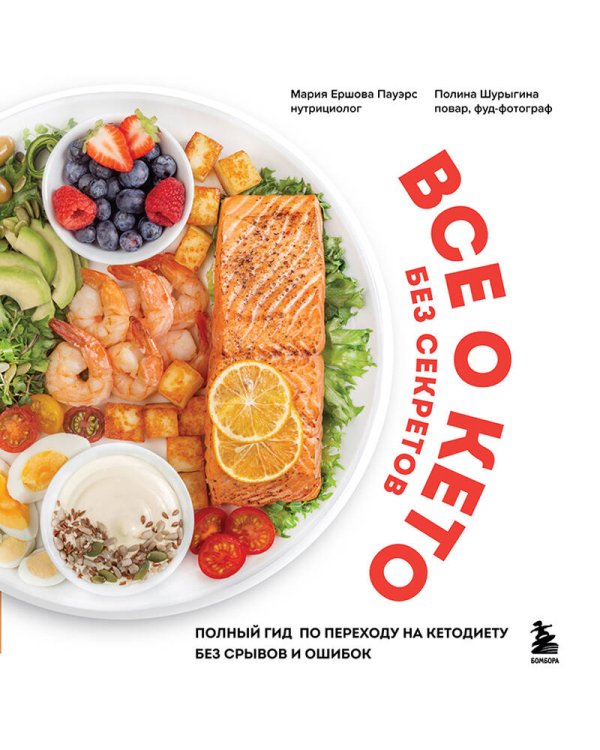 Все о кето без секретов. Полный гид по переходу на кетодиету без срывов и ошибок