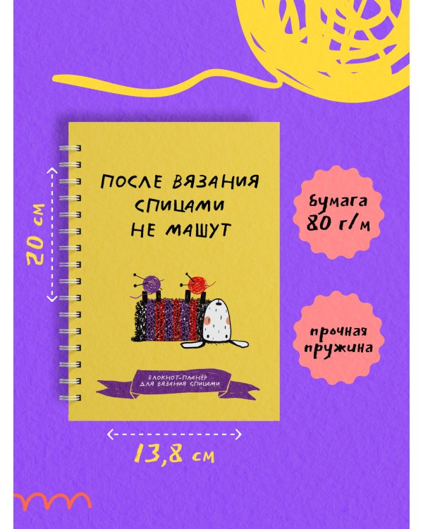 После вязания спицами не машут. Блокнот-планер для вязания спицами