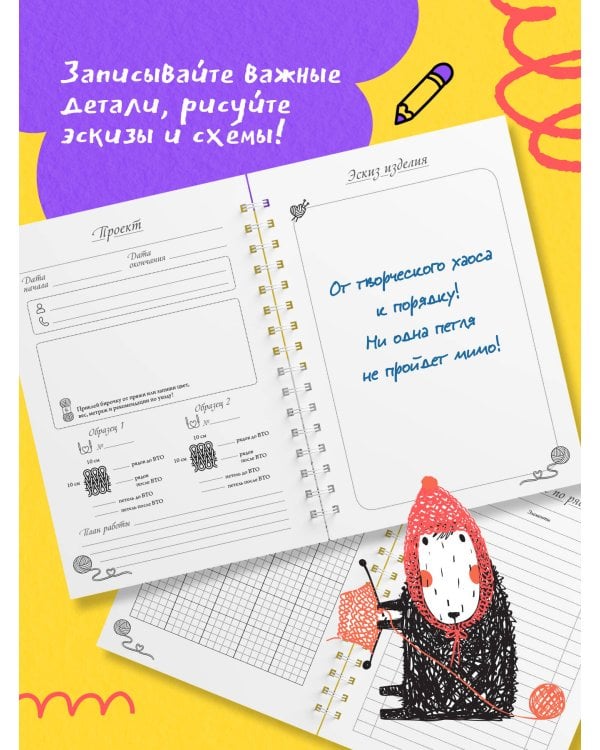 После вязания спицами не машут. Блокнот-планер для вязания спицами