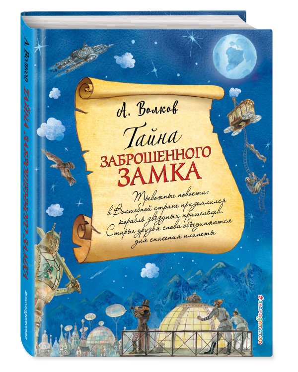 Тайна заброшенного замка (ил. А. Власовой) (#6)