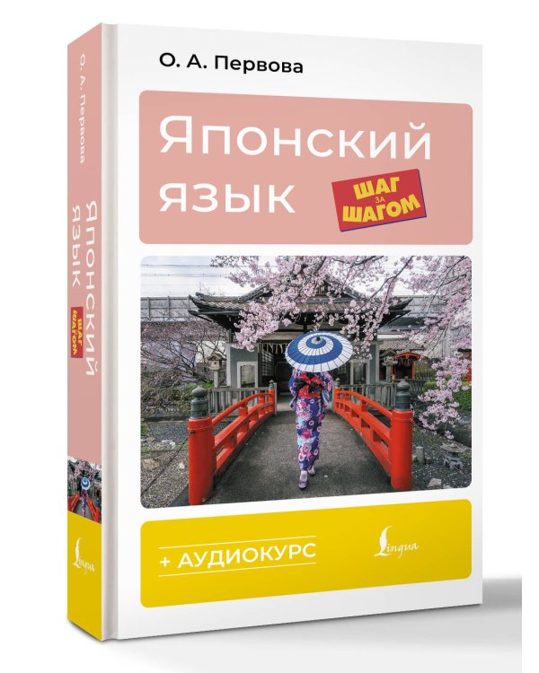Японский язык шаг за шагом + аудиокурс