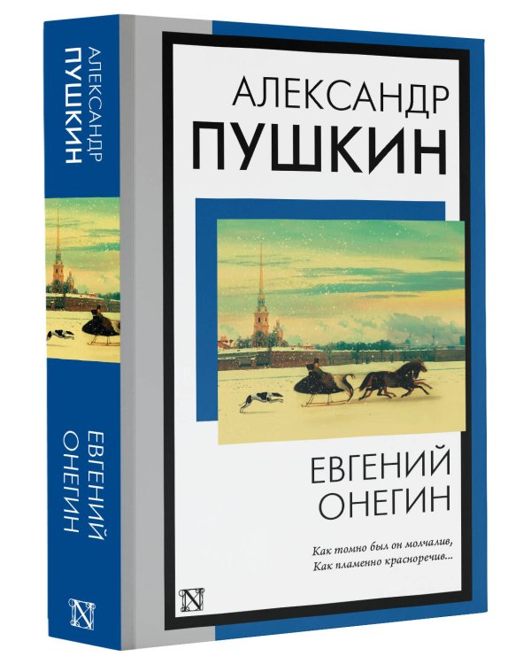 Евгений Онегин