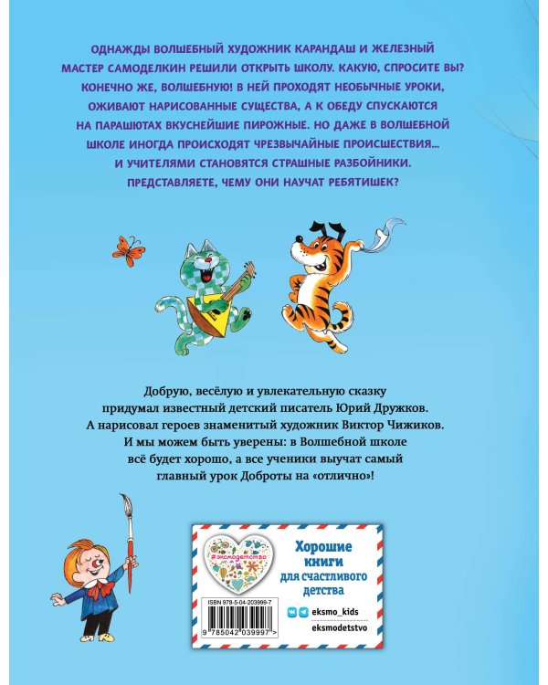 Волшебная школа Карандаша и Самоделкина (ил. В. Чижикова)