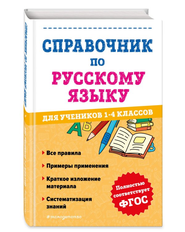 Справочник по русскому языку для учеников 1-4 классов