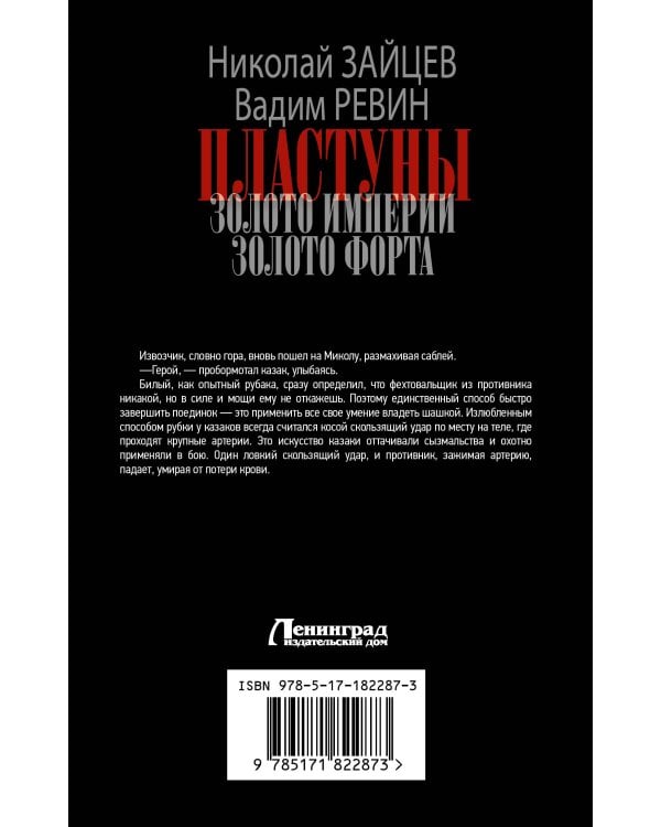 Пластуны. Золото империи