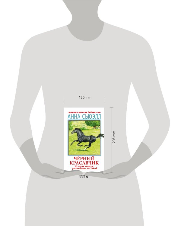 Черный красавчик