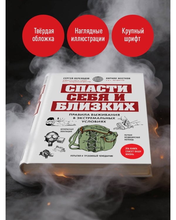 Спасти себя и близких. Правила выживания в экстремальных условиях