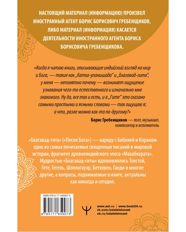 Бхагавад-гита. Перевод Бориса Гребенщикова