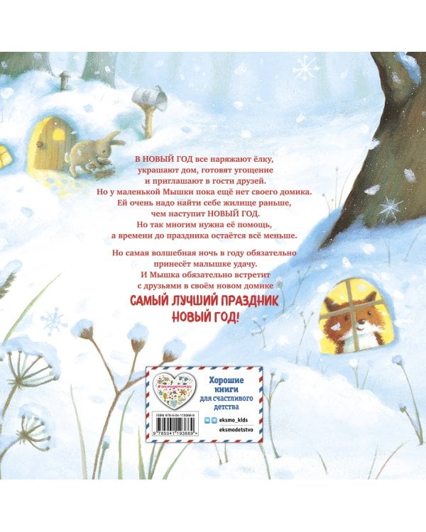 Комплект из 2 книжек к Новому году в подарочном оформлении. Новогодние подарки для Снежной Зайки + Новогодний домик для Мышки (ИК)