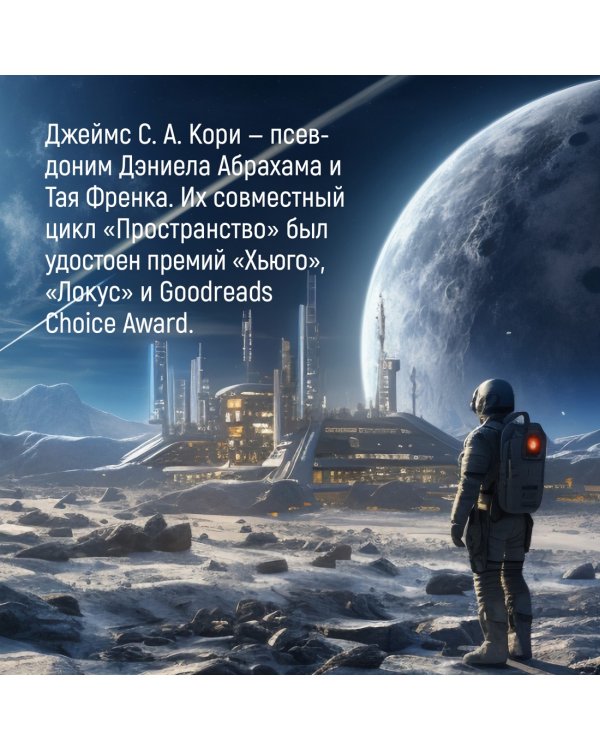 Пространство. Пробуждение Левиафана