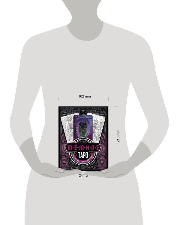 Тёмное Таро. Раскрась свою колоду