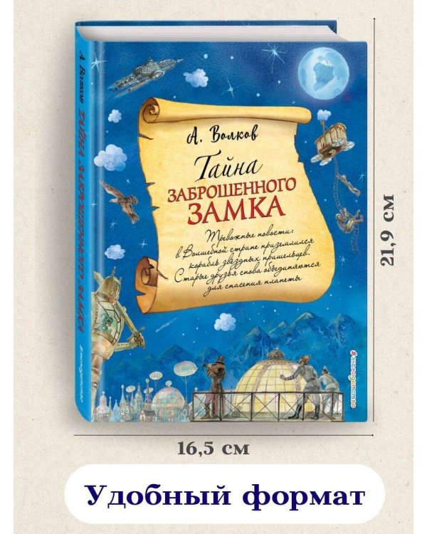 Тайна заброшенного замка (ил. А. Власовой) (#6)