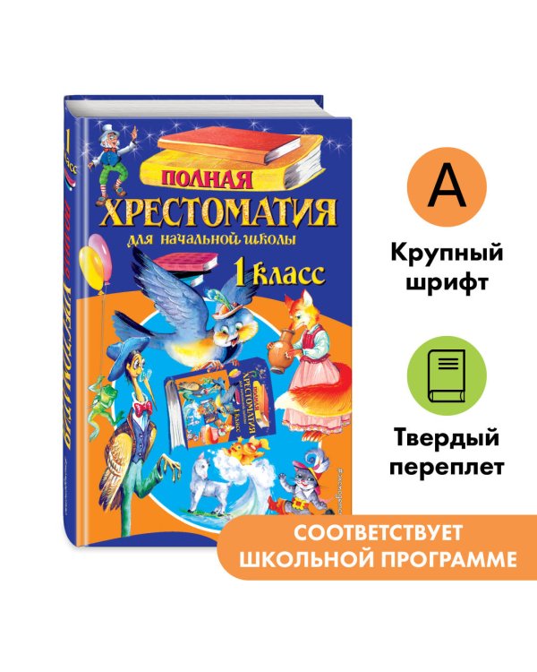 Полная хрестоматия для начальной школы. 1 класс. 6-е изд., испр. и доп.