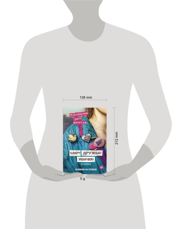 Мир! Дружба! Жвачка! Последнее лето детства