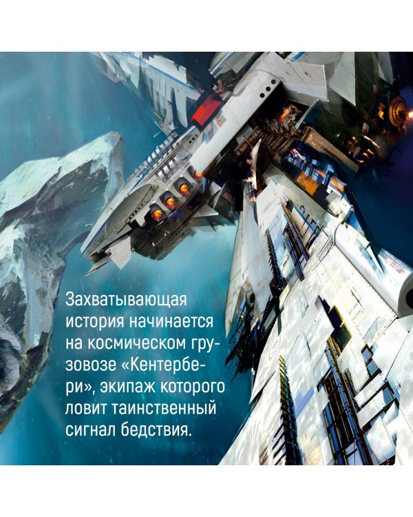 Пространство. Пробуждение Левиафана