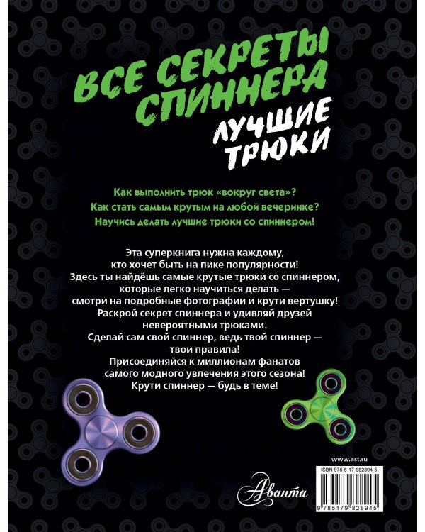Все секреты спиннера. Лучшие трюки