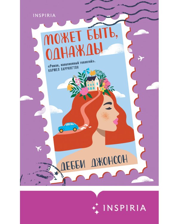 Может быть, однажды