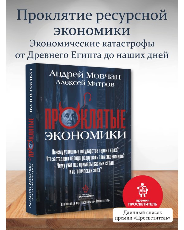 ПрОклятые экономики