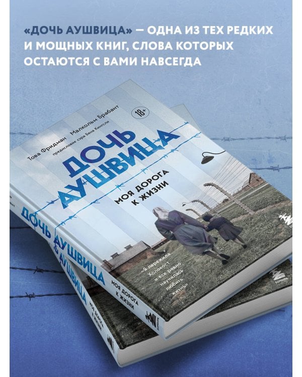 Дочь Аушвица. Моя дорога к жизни. Я пережила Холокост и все равно научилась любить жизнь