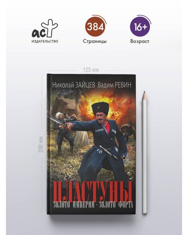 Пластуны. Золото империи