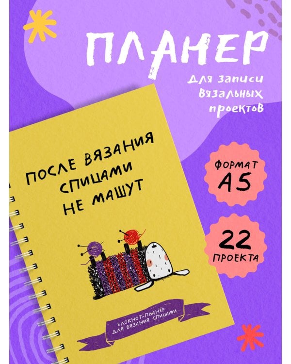 После вязания спицами не машут. Блокнот-планер для вязания спицами