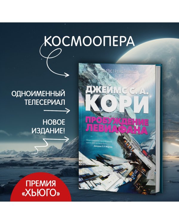 Пространство. Пробуждение Левиафана