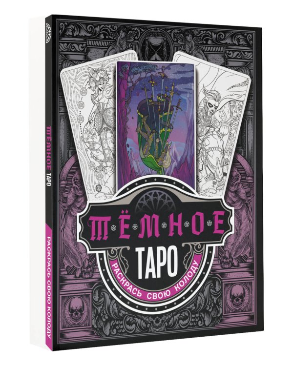 Тёмное Таро. Раскрась свою колоду