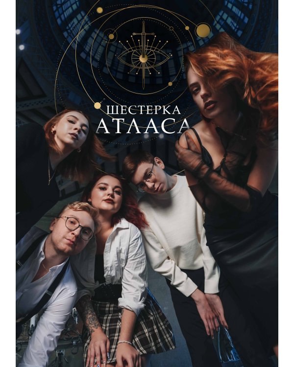 Шестерка Атласа