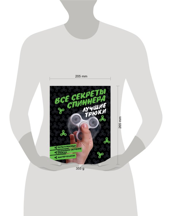 Все секреты спиннера. Лучшие трюки