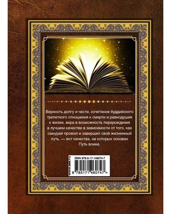 Бусидо. Кодекс воина