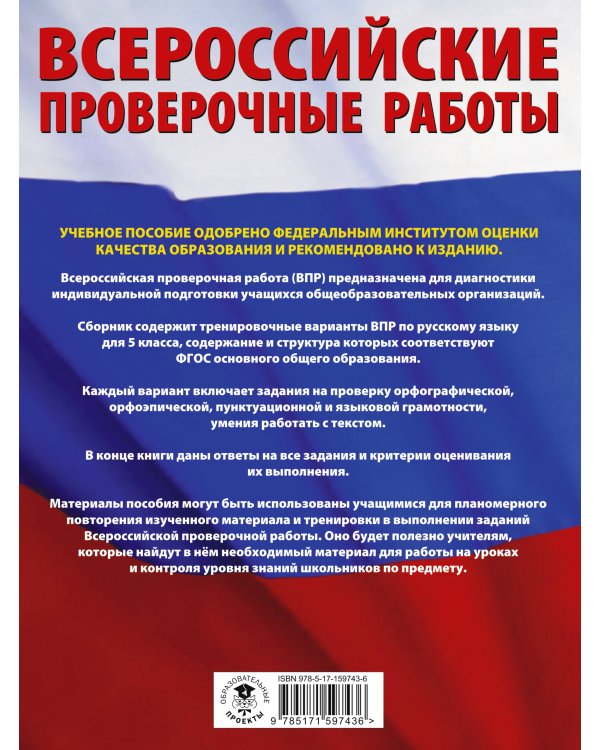 Русский язык. Большой сборник тренировочных вариантов проверочных работ для подготовки к ВПР. 5 класс