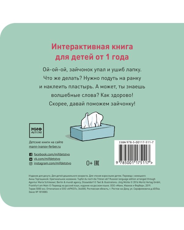 Не плачь, зайчонок!