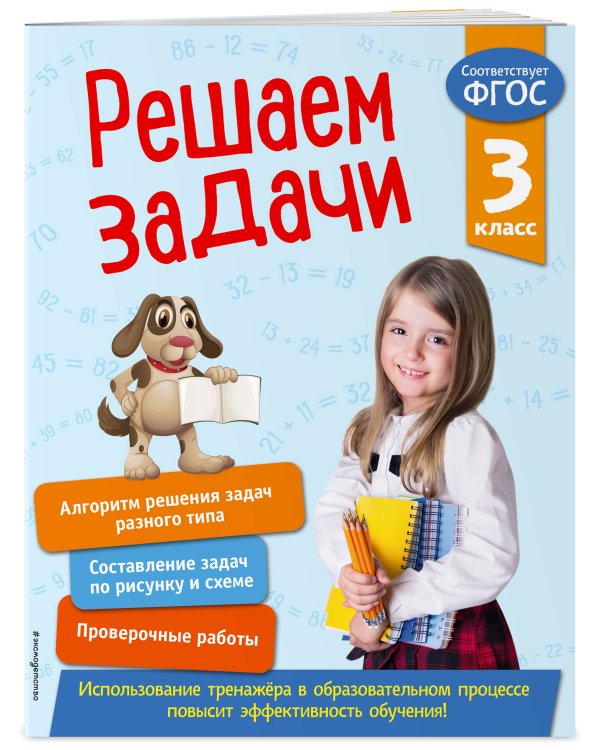 Решаем задачи. 3 класс. В помощь младшему школьнику. Тренажер по математике (обложка)_