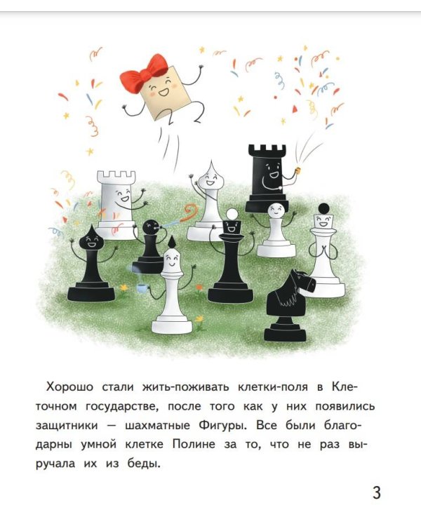 Второй сказочный шаг в мир шахмат