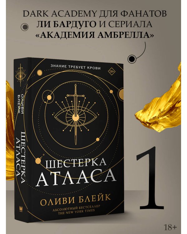 Шестерка Атласа