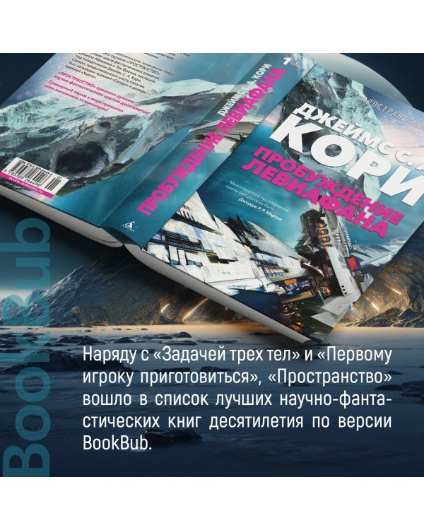 Пространство. Пробуждение Левиафана