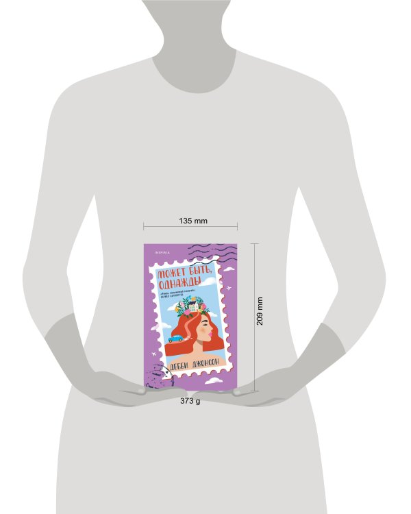 Может быть, однажды