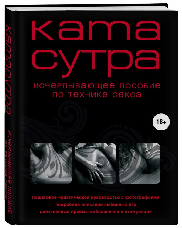 Камасутра XXI века. Исчерпывающее пособие по технике секса (нов. оф.)
