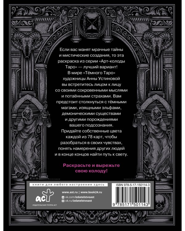 Тёмное Таро. Раскрась свою колоду