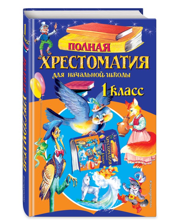 Полная хрестоматия для начальной школы. 1 класс. 6-е изд., испр. и доп.
