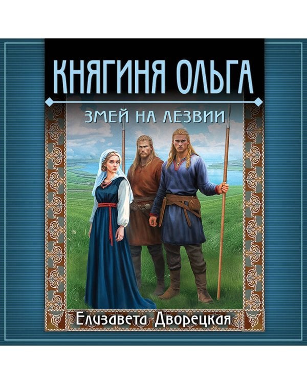 Княгиня Ольга. Змей на лезвии