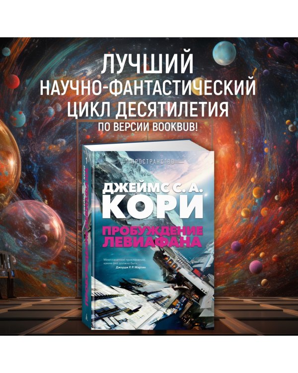 Пространство. Пробуждение Левиафана